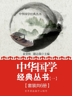 中华国学经典丛书（一）（套装共6册） - ebook